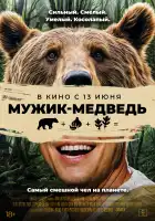 Мужик-медведь смотреть онлайн (2023)