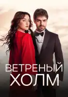 Ветреный холм смотреть онлайн сериал 1 сезон